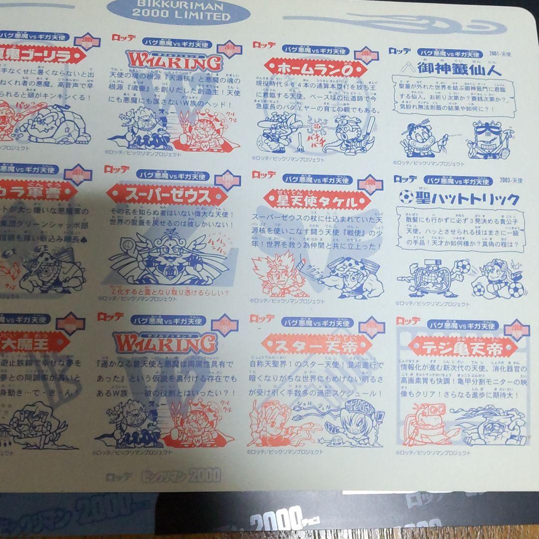 確認用 ビックリマン2000 0弾 リミテッド