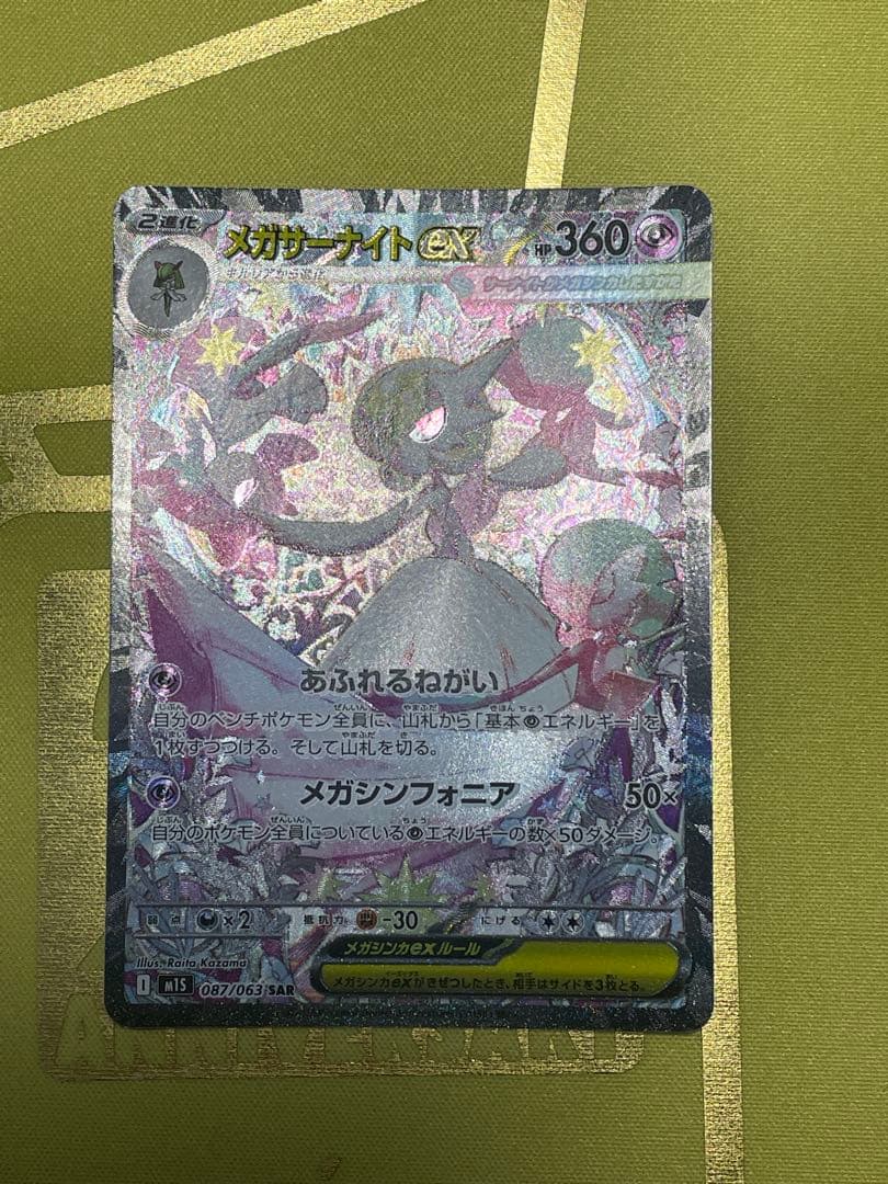 ポケモンカード メガサーナイトex SAR (M1S_087/063)