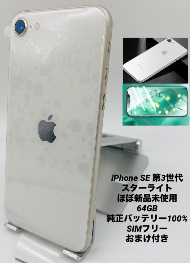 256ほぼ新品☆充電1回☆iPhoneSE3 限定保証付/純正バッテリー100%