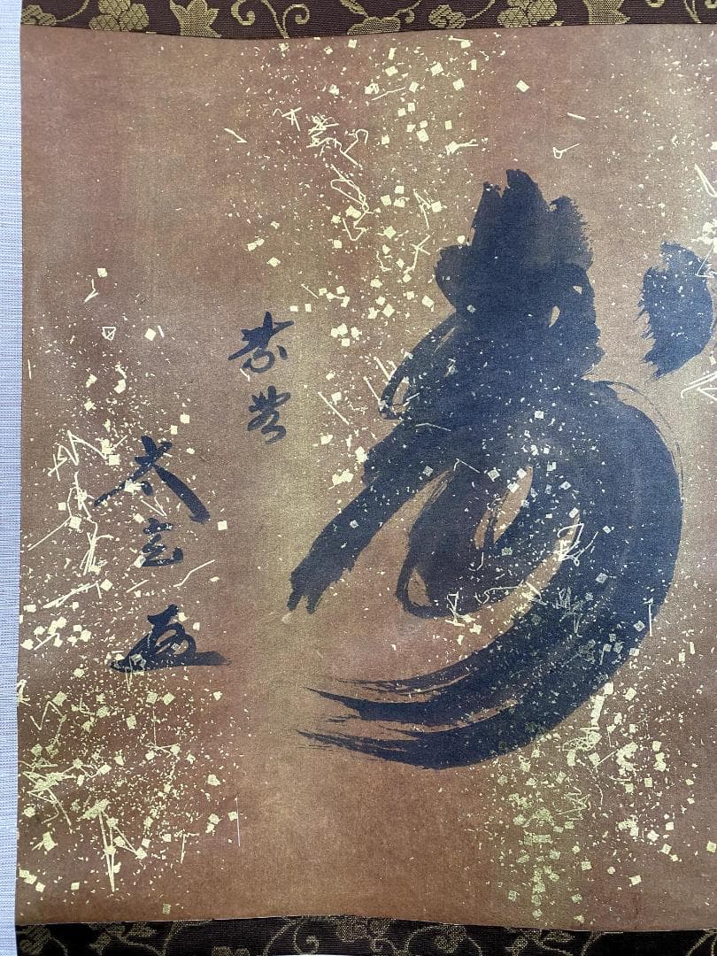 小林太玄『福寿』茶道具 共箱 横物 紙本 金箔 臨済宗大徳寺黄梅