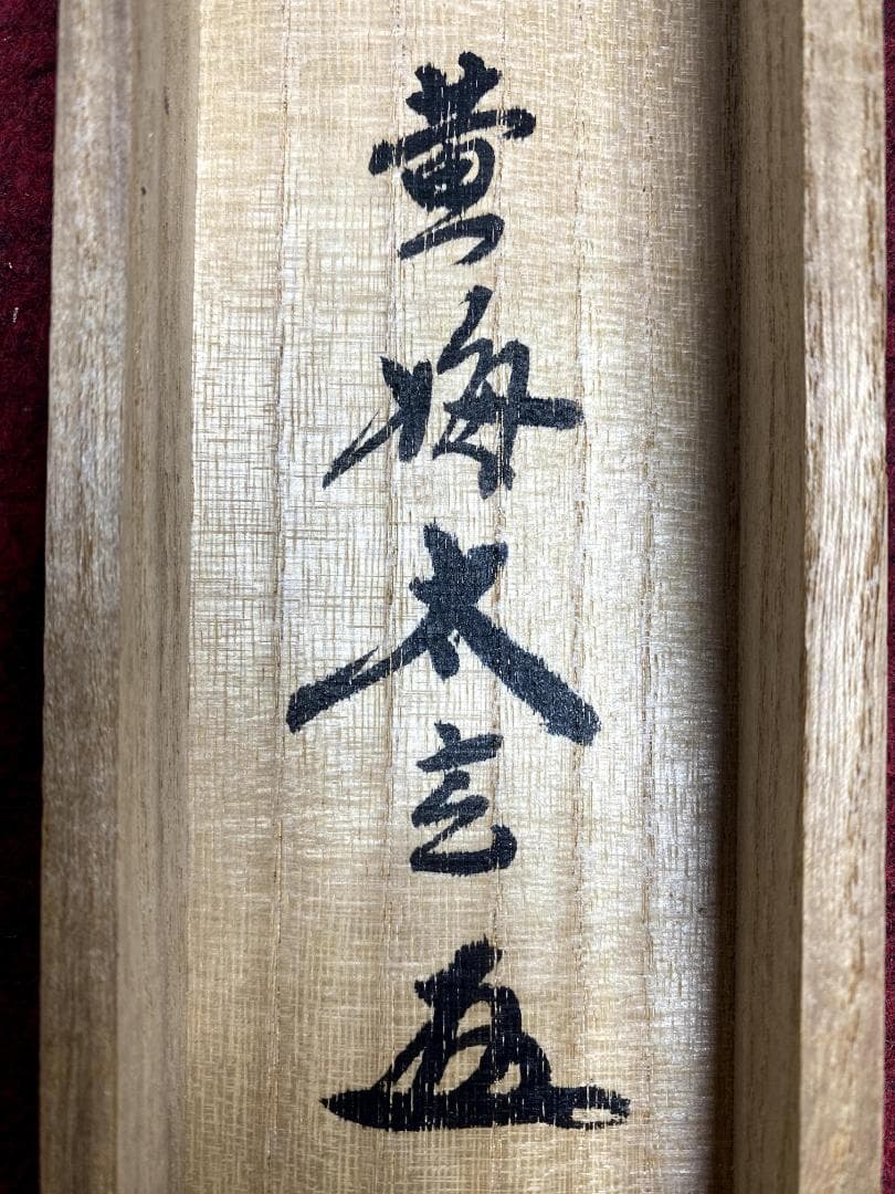 小林太玄『福寿』茶道具 共箱 横物 紙本 金箔 臨済宗大徳寺黄梅