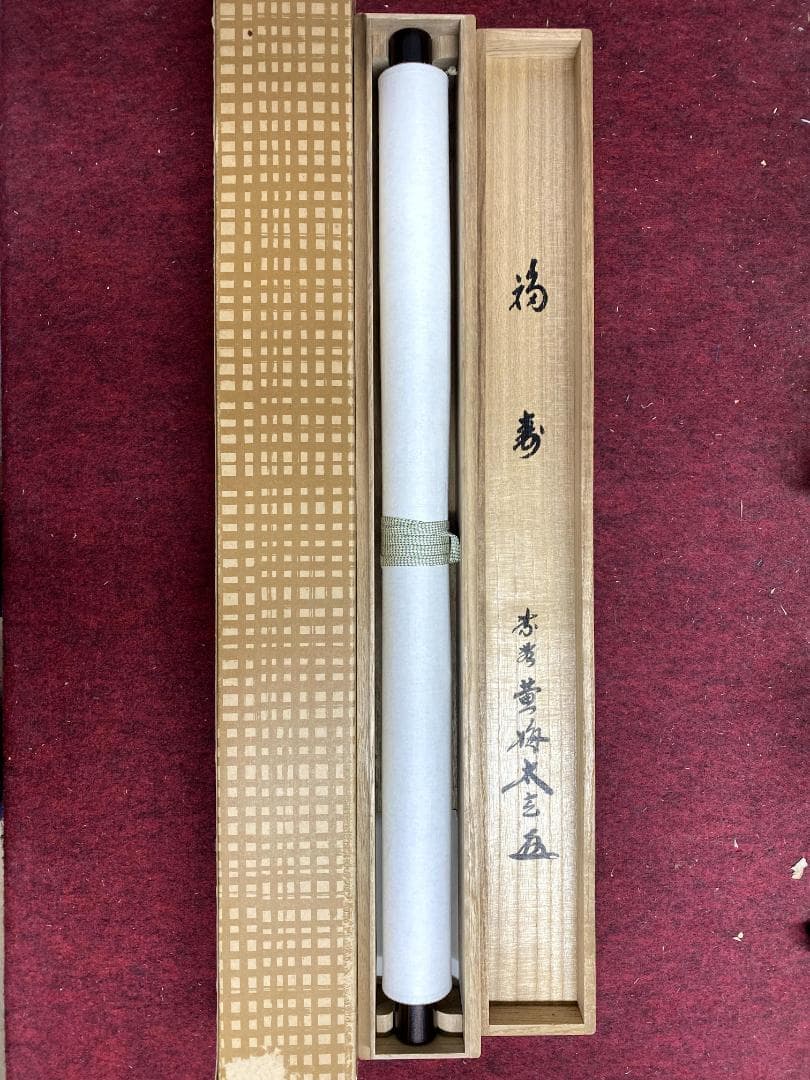 小林太玄『福寿』茶道具 共箱 横物 紙本 金箔 臨済宗大徳寺黄梅