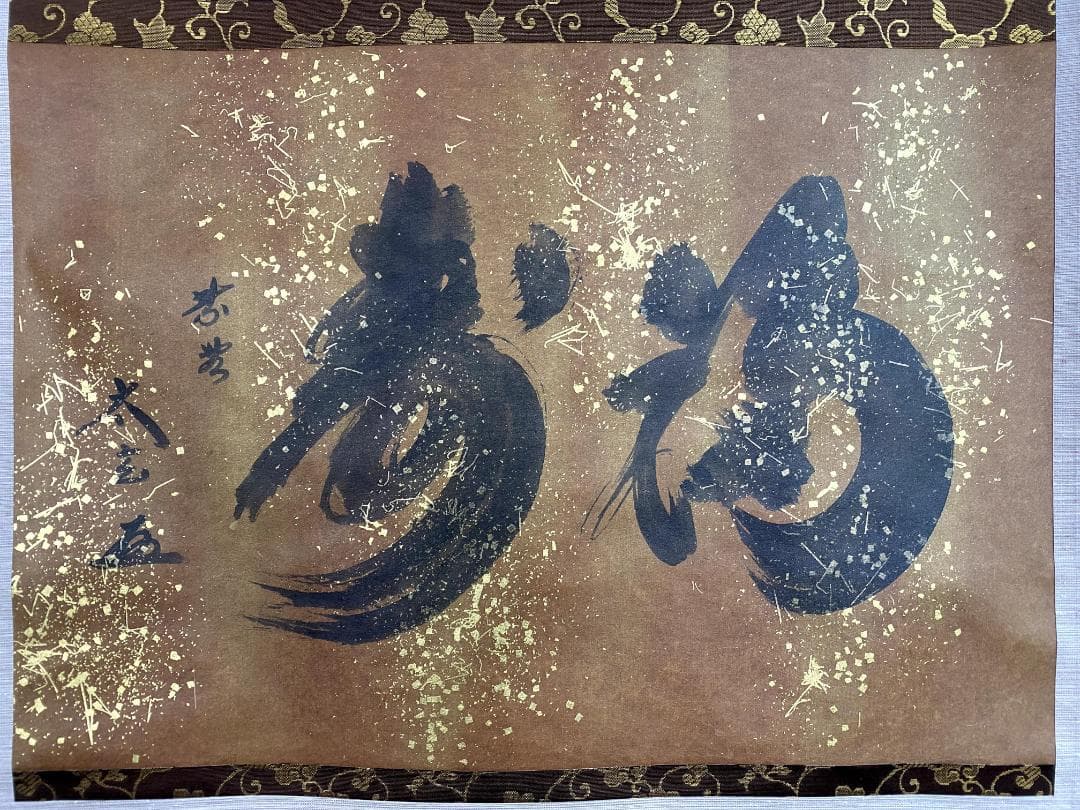 小林太玄『福寿』茶道具 共箱 横物 紙本 金箔 臨済宗大徳寺黄梅