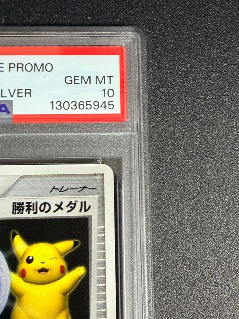 ポケモンカード　勝利のメダル（銀）ピカチュウ プロモ 2006 PSA10