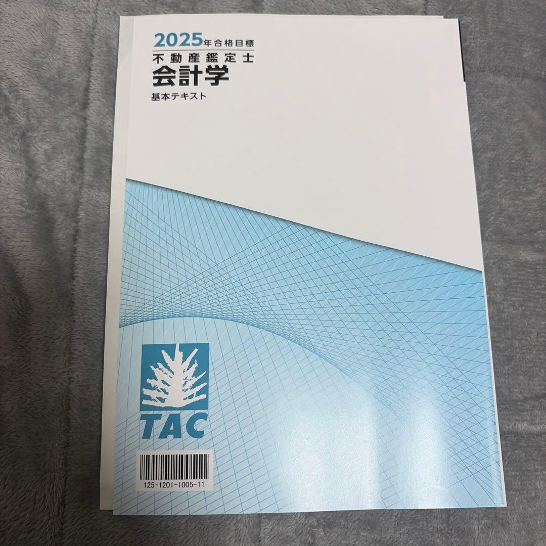 tac 不動産鑑定士 2025年 会計学 基本テキスト 不動産鑑定士試験