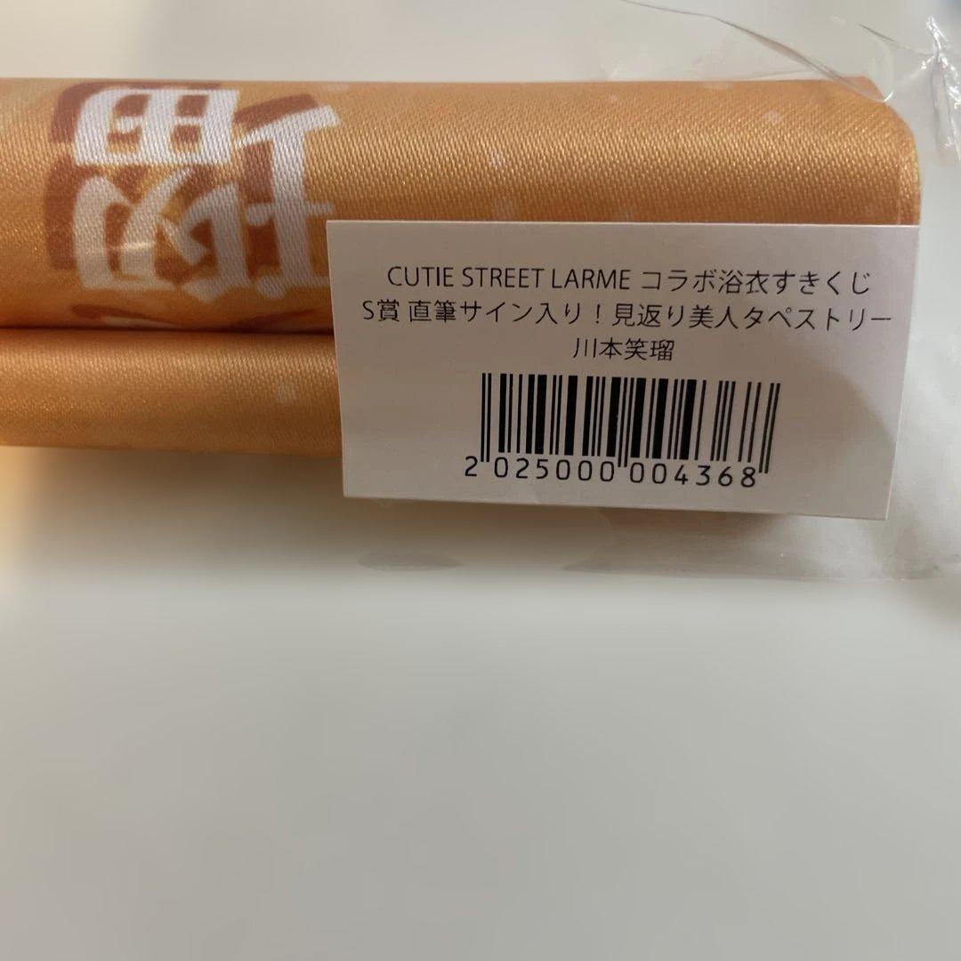 きゅーすと 川本笑瑠 すきくじ S賞 直筆サイン - メルカリ