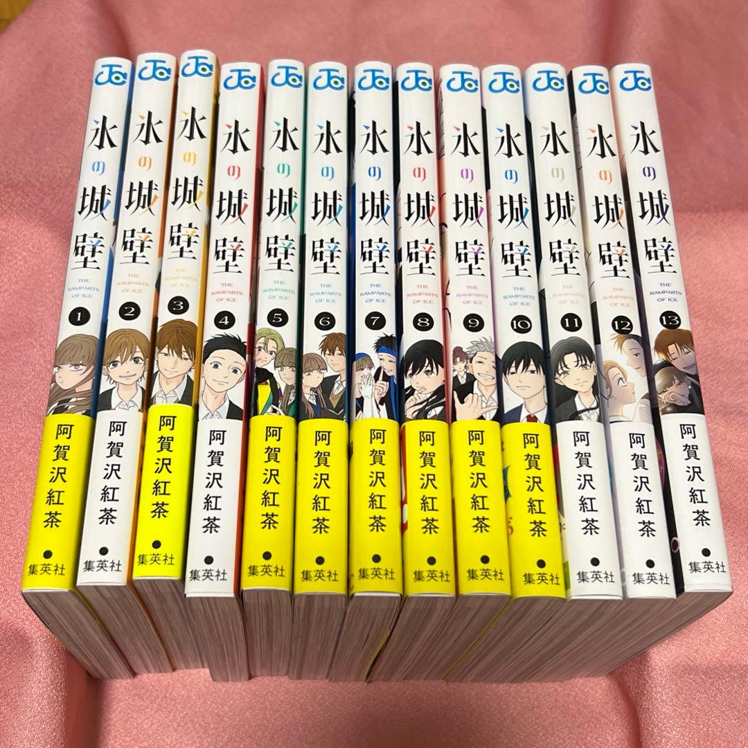氷の城壁 1〜13巻 美品