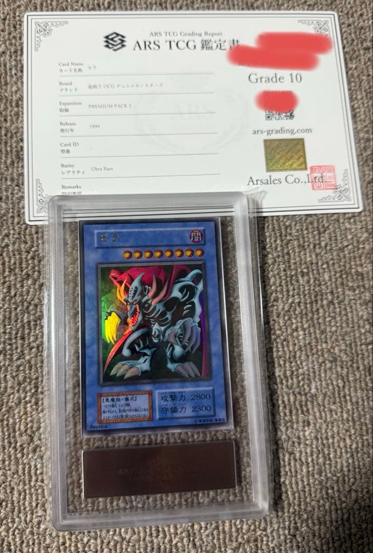 ARS10鑑定書付】ゼラ 初期 ウルトラ 遊戯王カード ARS10鑑定書付】ゼラ