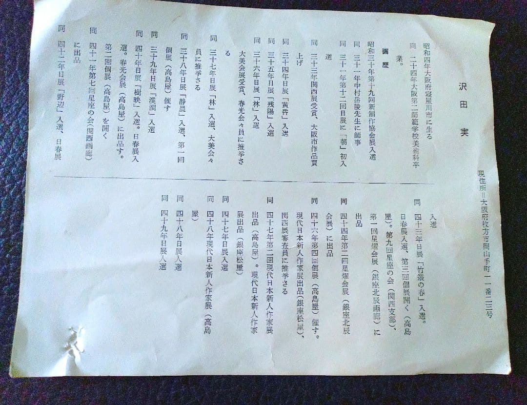 沢田実 風景画　日本画  信濃早春