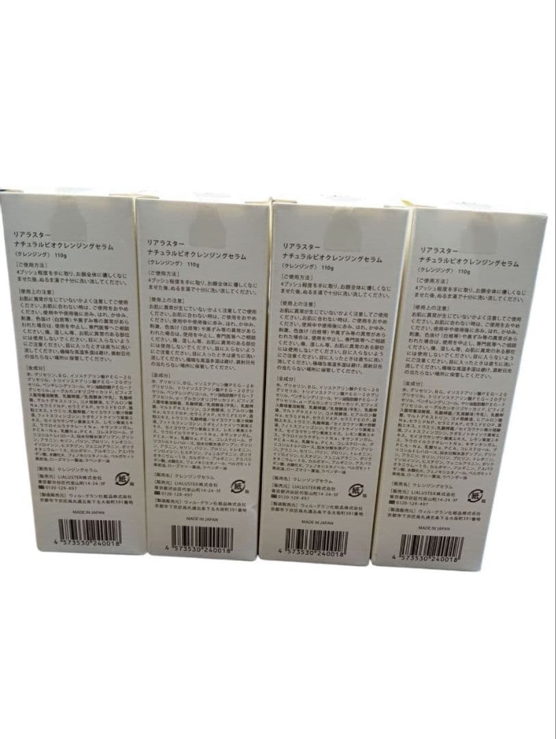 【新品未開封】リアラスター ナチュラルビオクレンジングセラム 110g