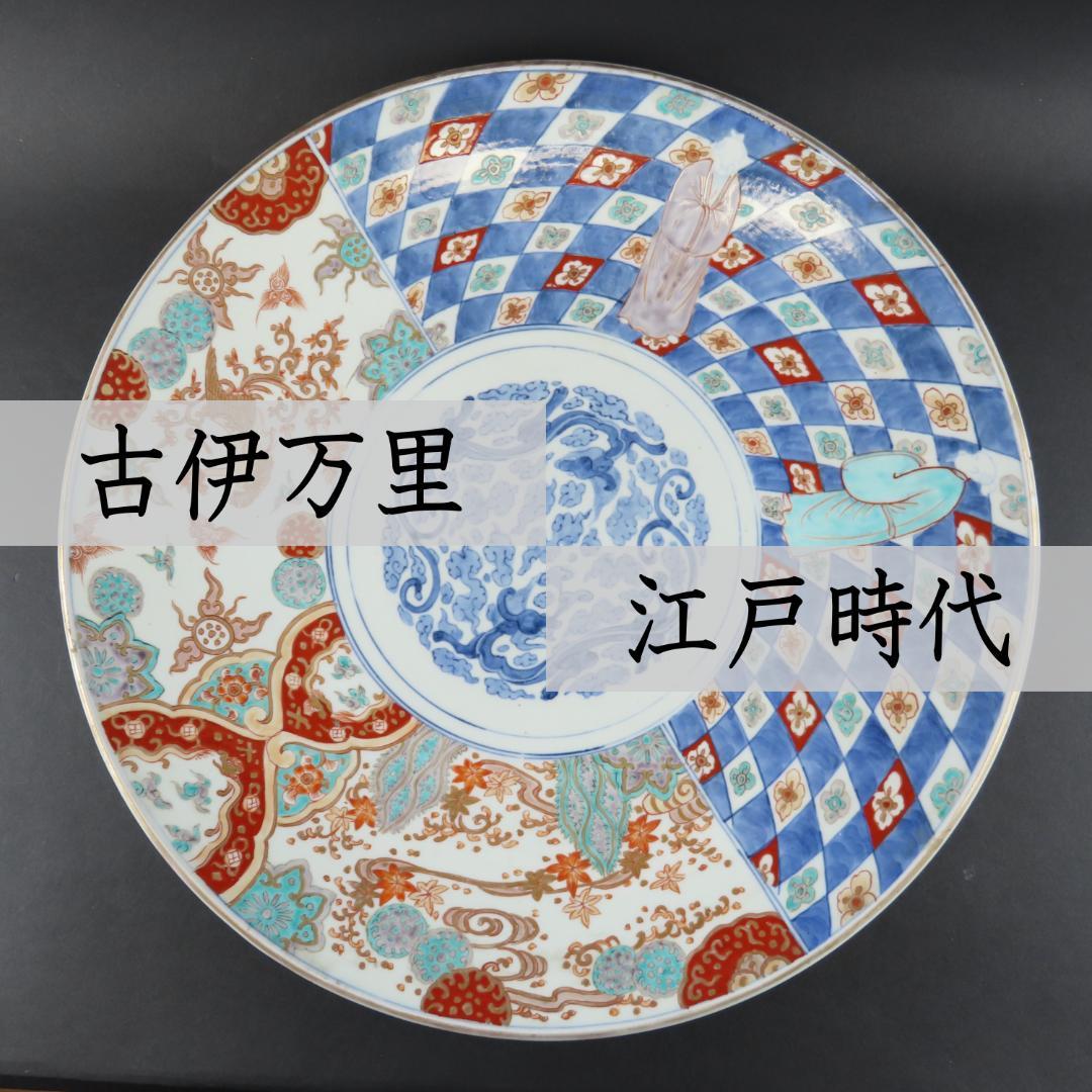 再お値引き 古伊万里 江戸前期から中期の大皿