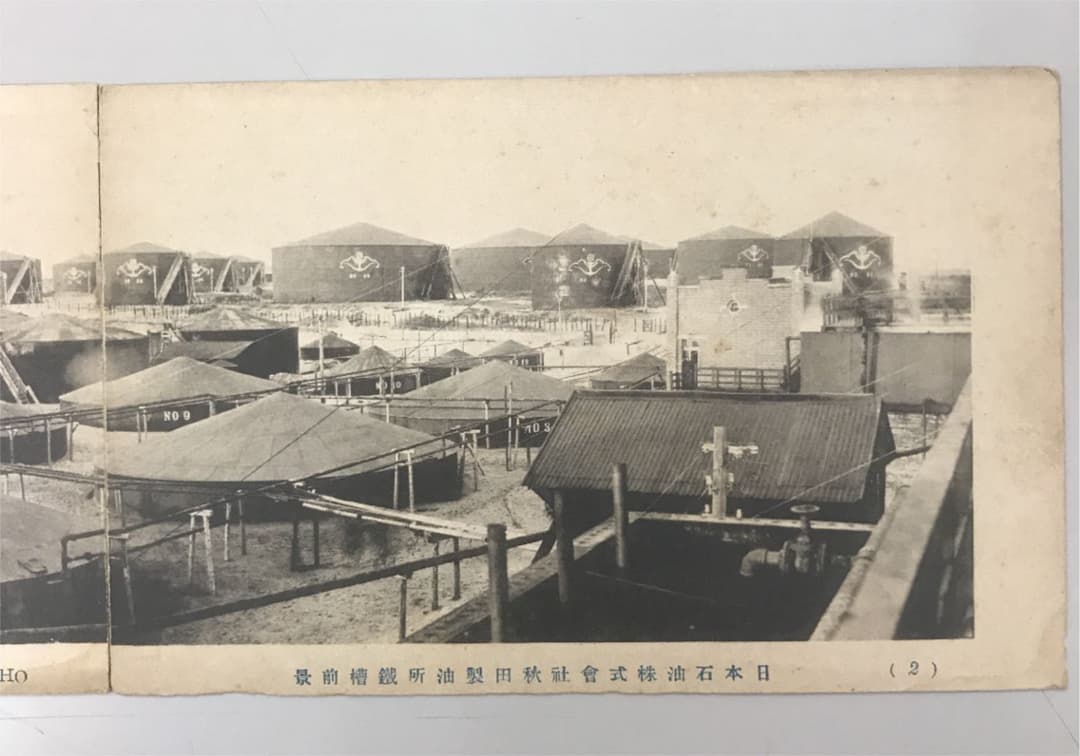 明治 大正 絵葉書 日本石油 秋田製油所 4枚 前景 鐵槽前景 トロッコ