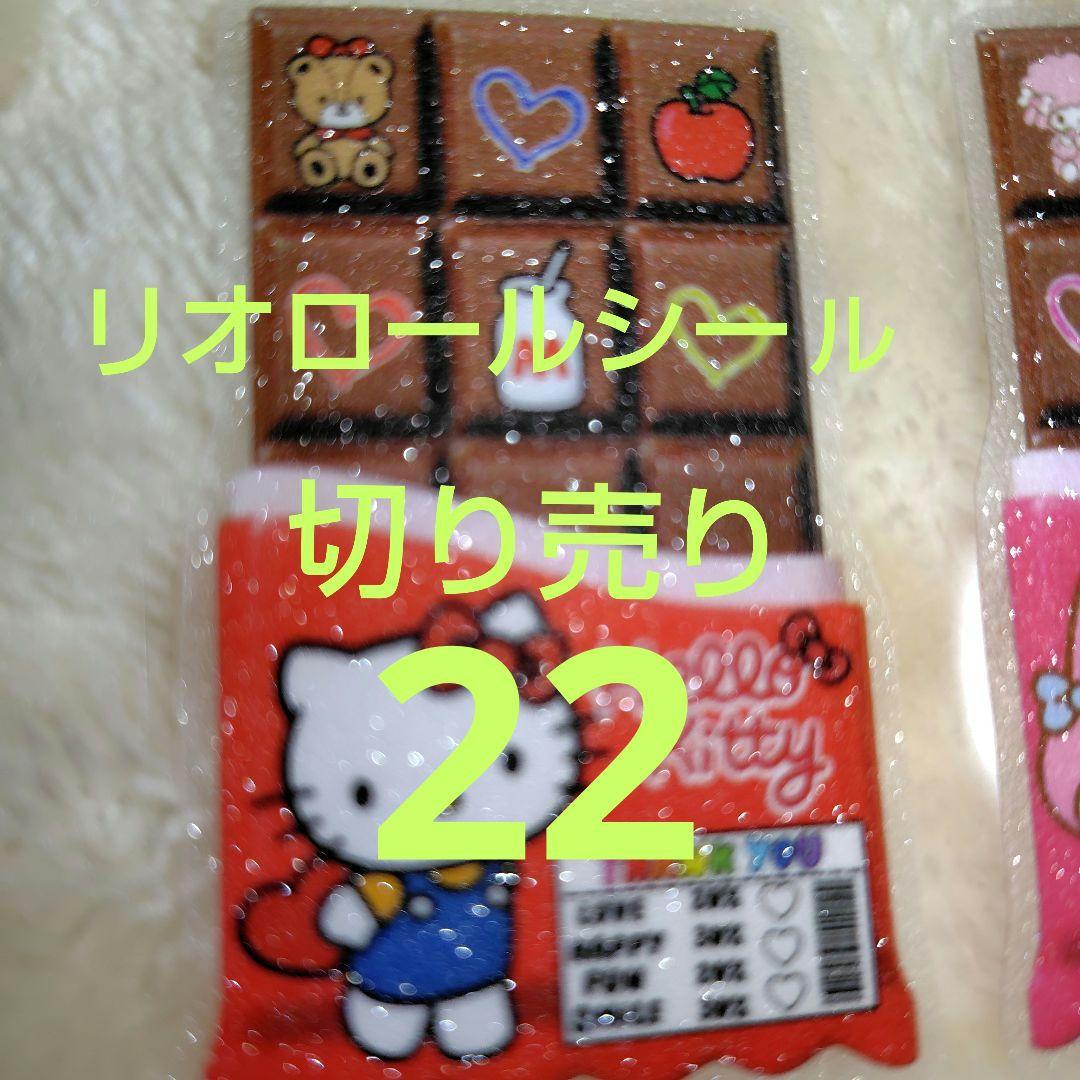 ロールシール 切り売り おすそ分け リオ 9 - メルカリ ロールシール