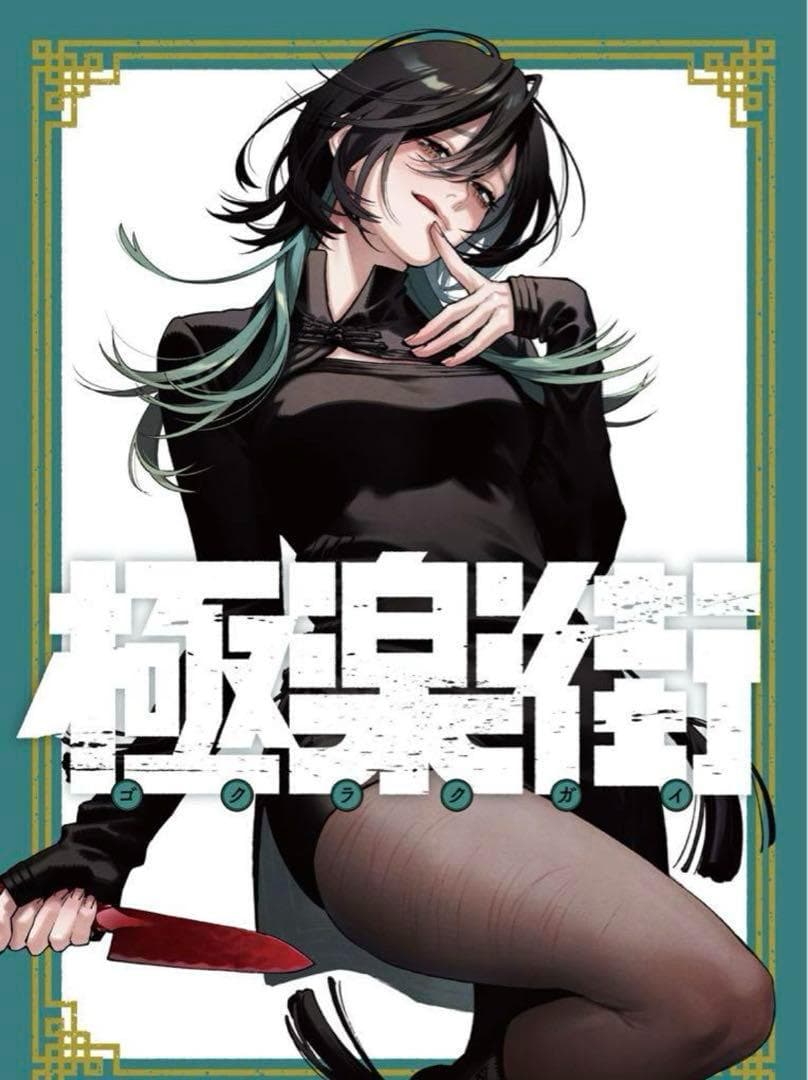 鬼滅の刃 ダイニング お楽しみくじ Wチャンス ポスター 冨岡義勇 鬼滅の