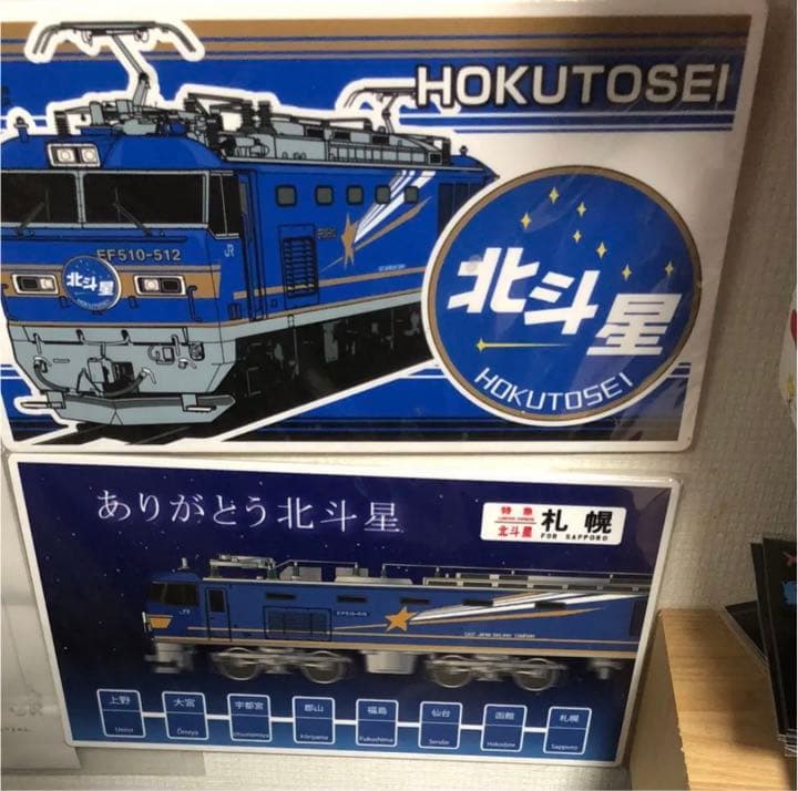 ３１．寝台列車北斗星 グッズセット