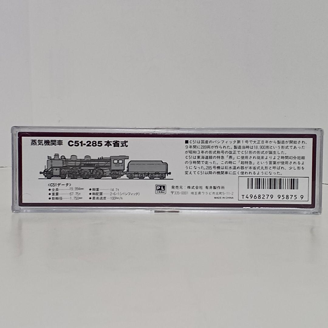 マイクロエースC51-285 本省式 A6601