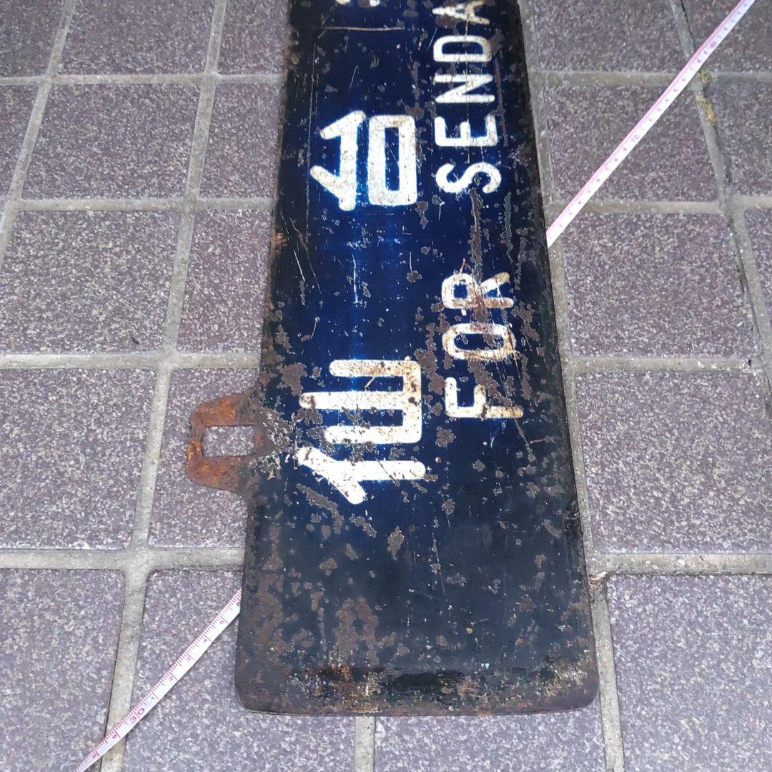 【サボ　行先板】（表）仙台行 FOR SENDAI（裏）上野行 FOR UENO