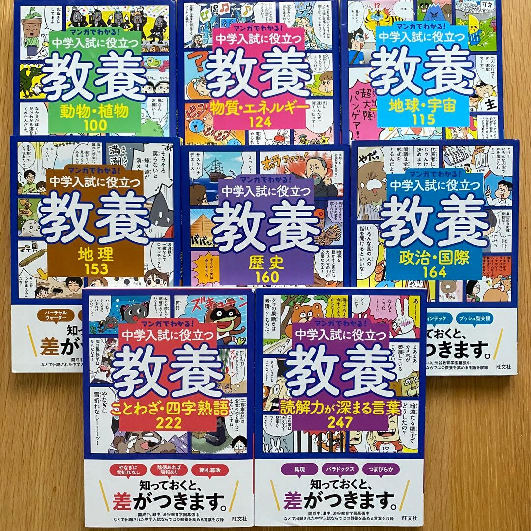マンガでわかる！中学入試に役立つ教養 ①〜⑧ - メルカリ