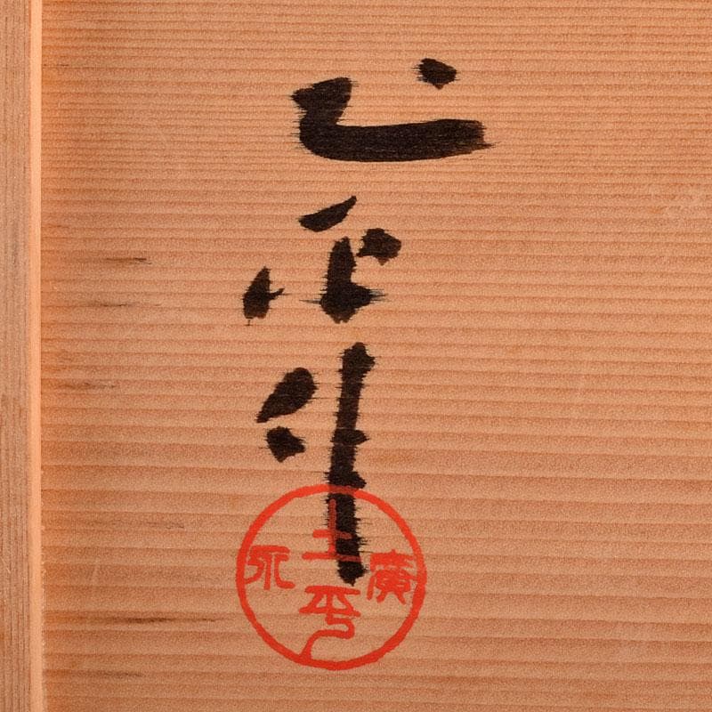 廣永窯 坪島土平作 金彩色絵 提酒器 共布共箱 D