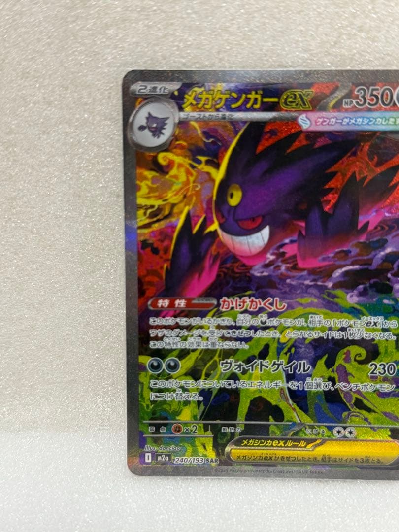 【ポケカ】ハイクラスパック MEGAドリームex メガゲンガーex SAR