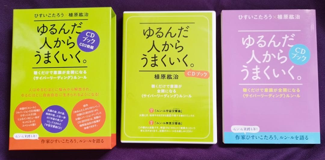 ゆるんだ人からうまくいく。CDブック ゆるんだ人からうまくいく。CD