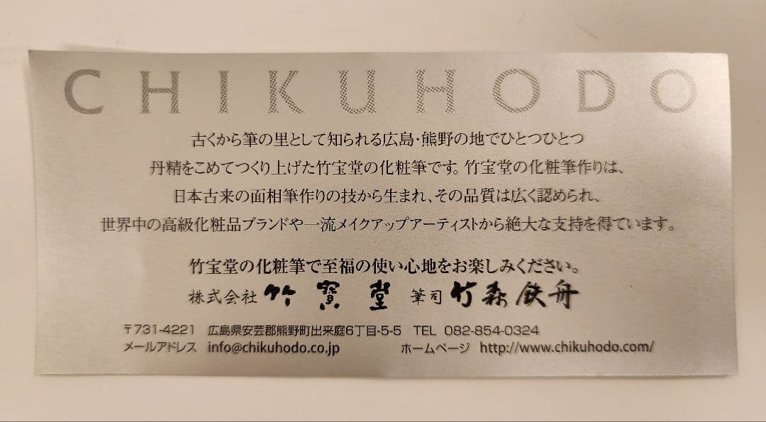 新品・未使用 CHIKUHODO チークブラシ 取扱説明書付