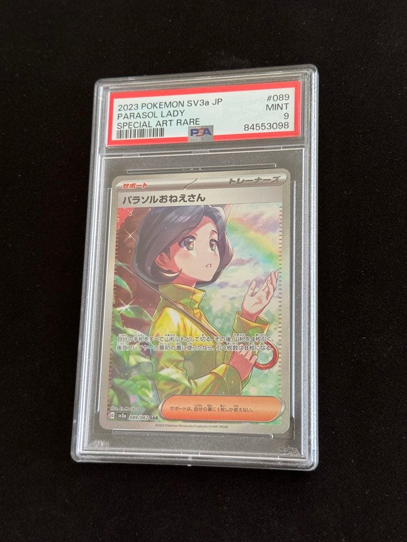 パラソルおねえさん SAR PSA9 割引