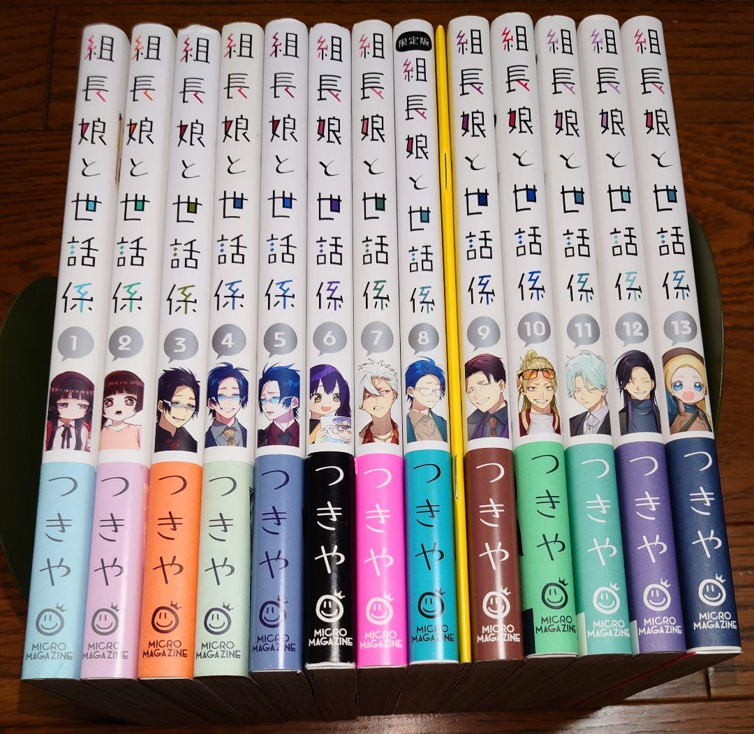 全巻初版 帯付き】組長娘と世話係 1～13巻 つきや 全巻セット
