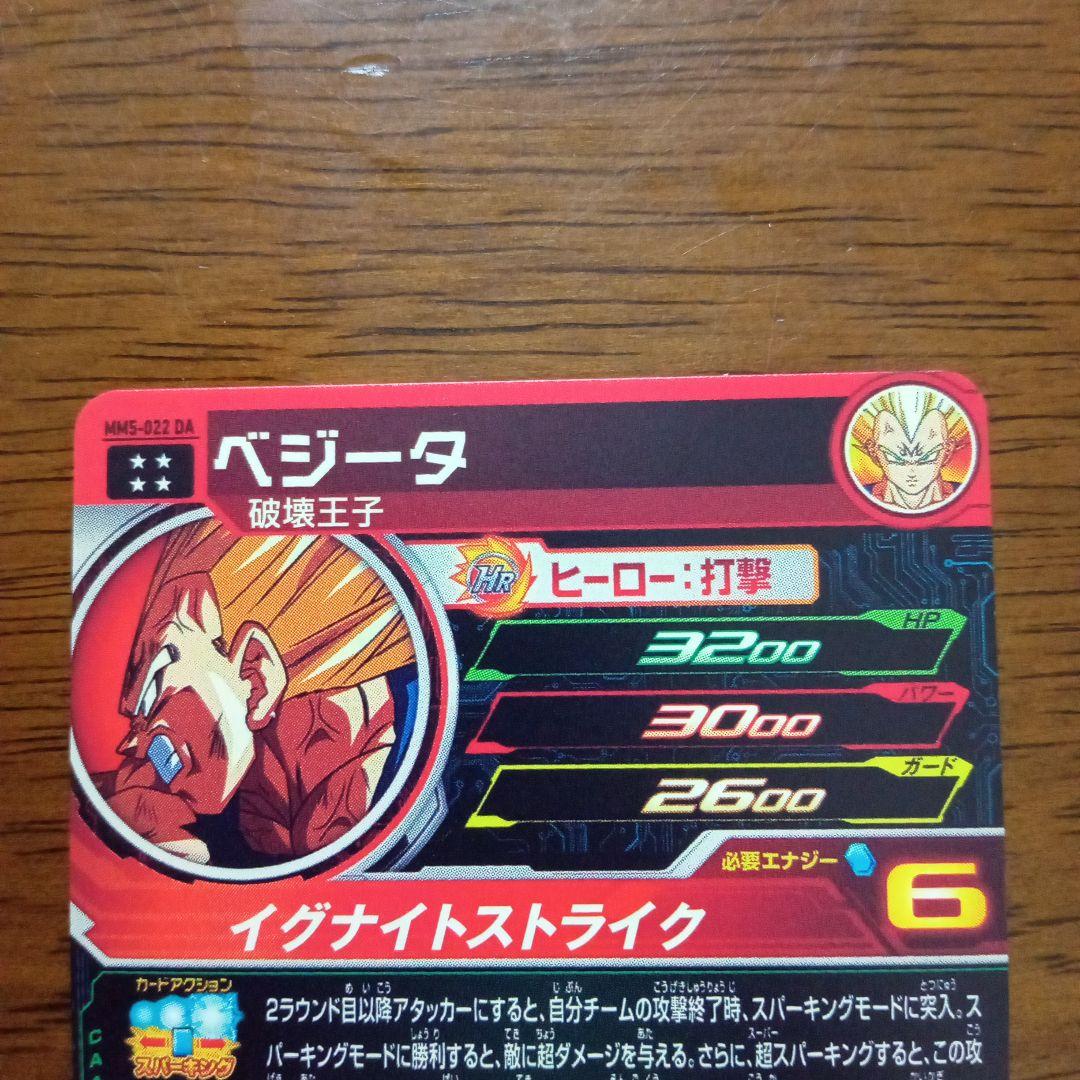スーパードラゴンボールヒーローズ　mm5 -022 da ベジータ