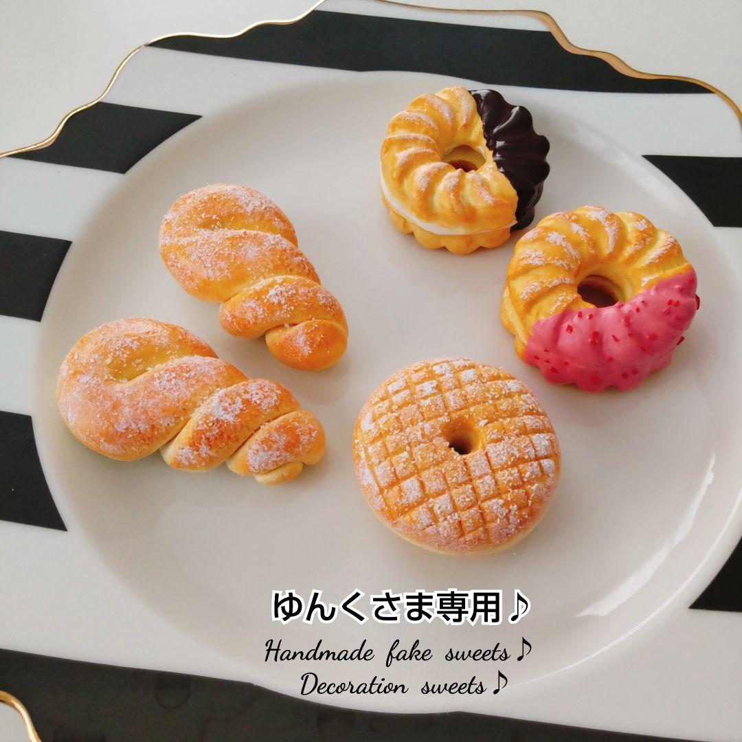 ゆんくさま専用ページ１♪フェイクスイーツ♪