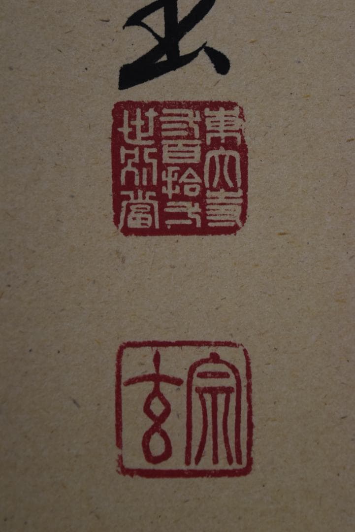 【真作】東大寺別当/狭川宗玄/一行書/青松寿色新/茶道具/掛軸☆宝船☆Z-704