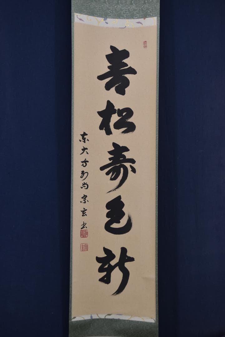 【真作】東大寺別当/狭川宗玄/一行書/青松寿色新/茶道具/掛軸☆宝船☆Z-704