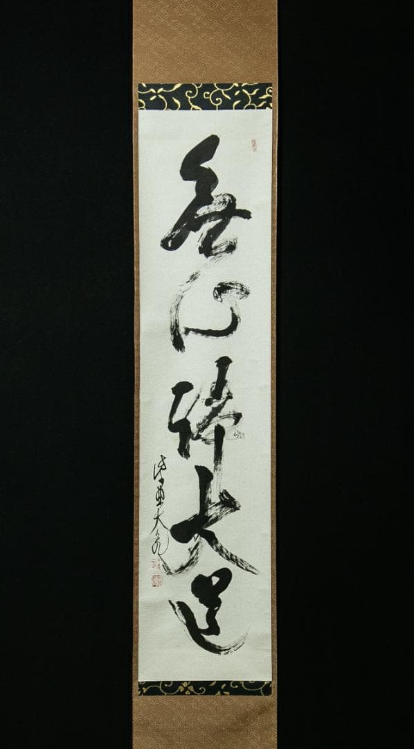 掛軸-1771 大徳寺 立花大亀 「無心帰大道」 共箱 - メルカリ