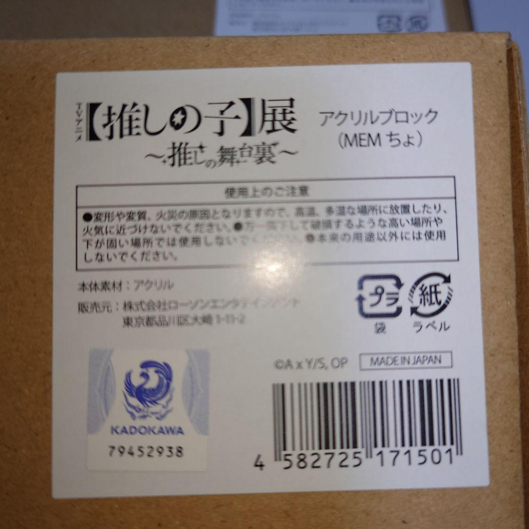 推しの子　アクリルブロック(推しの子展　推しの舞台裏)