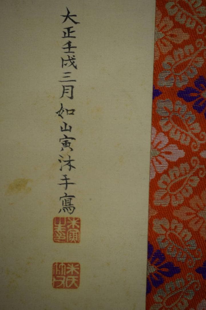 真作/如山/立雛図/杉共箱付/布袋屋掛軸HH-339