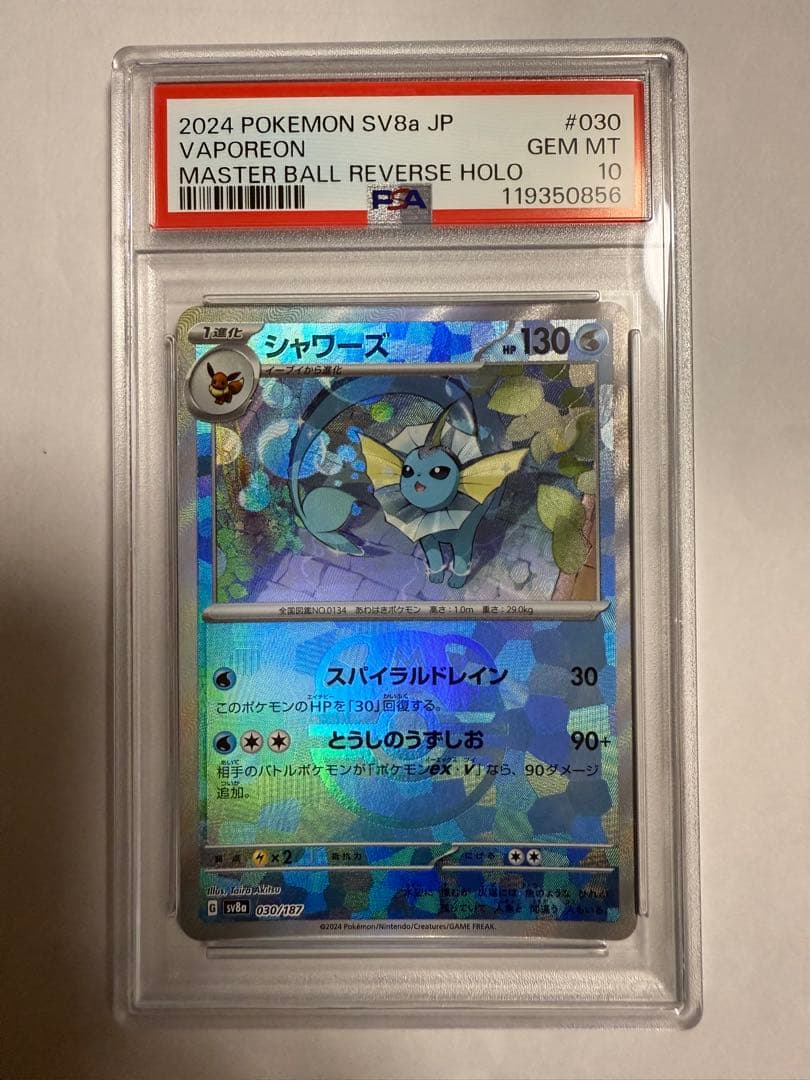 PSA10】シャワーズ マスターボールミラー テラスタルフェス