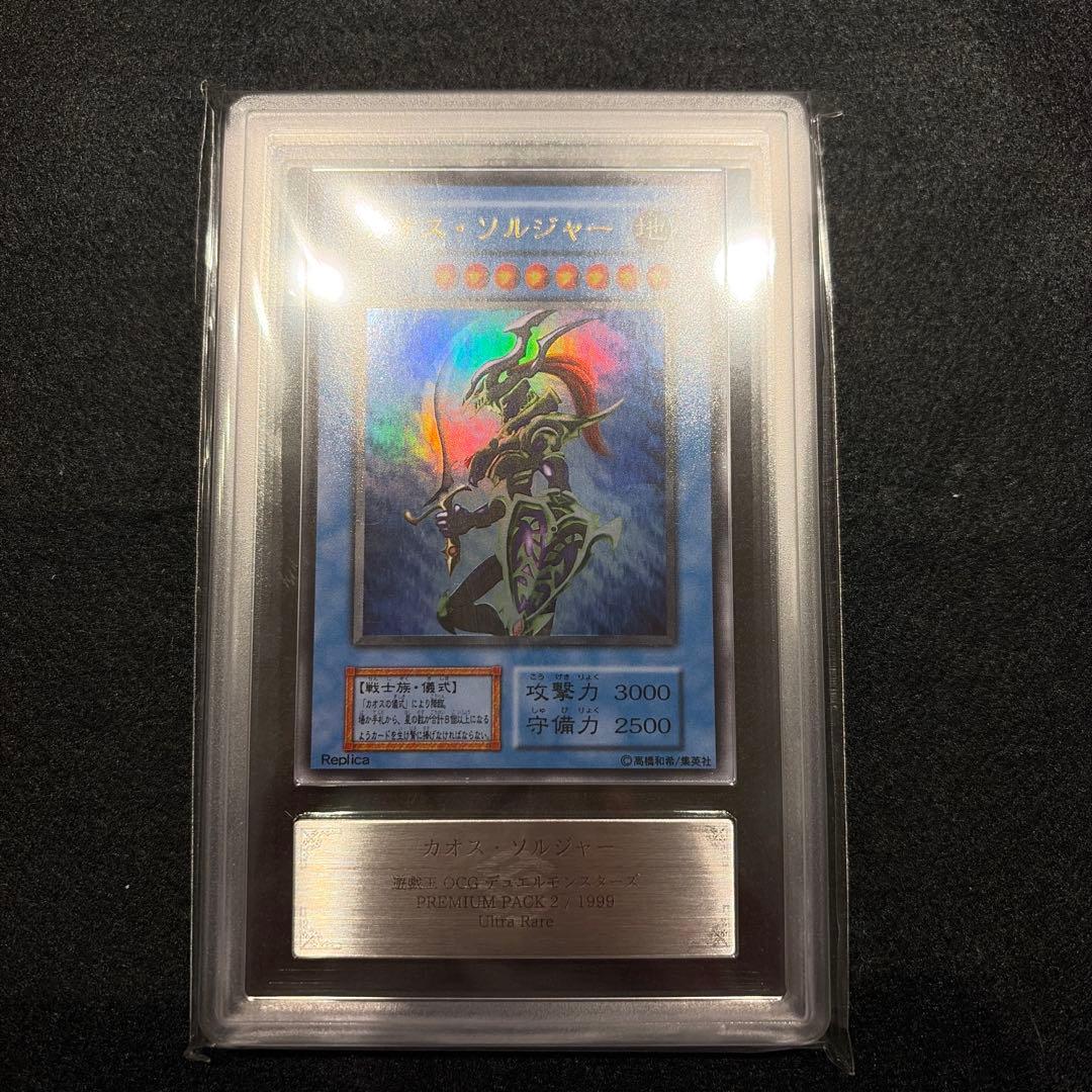 【ARS8/鑑定書付】遊戯王カード カオス・ソルジャー