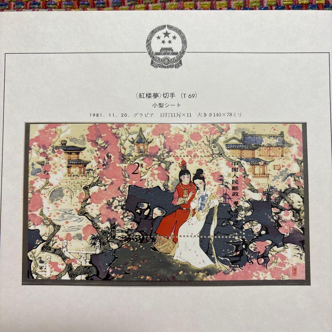 中国切手：（1981年）紅楼夢12枚＋小型シート、わールドカップバレー