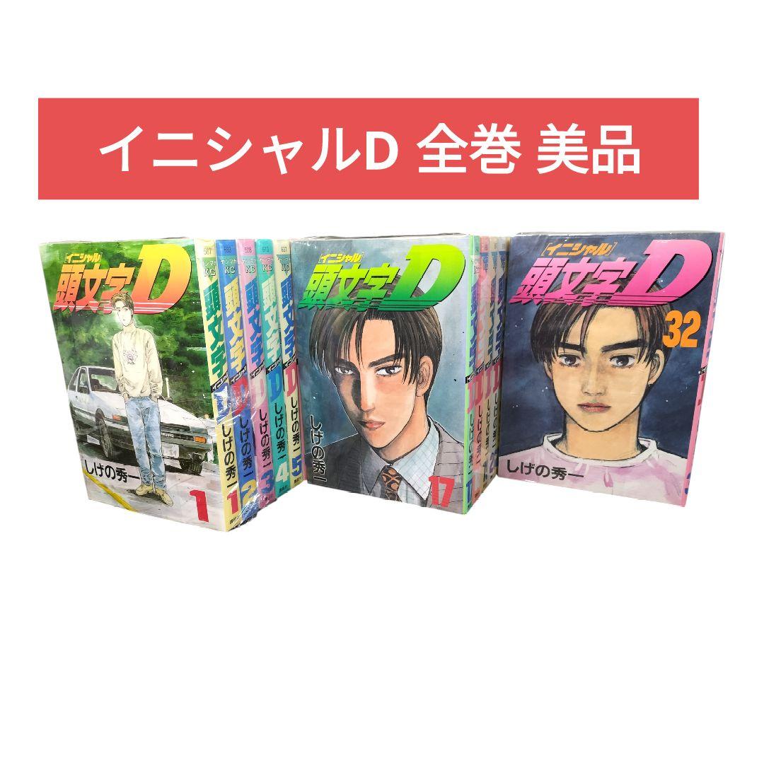 未開封】頭文字D 全48巻セット しげの秀一 - メルカリ