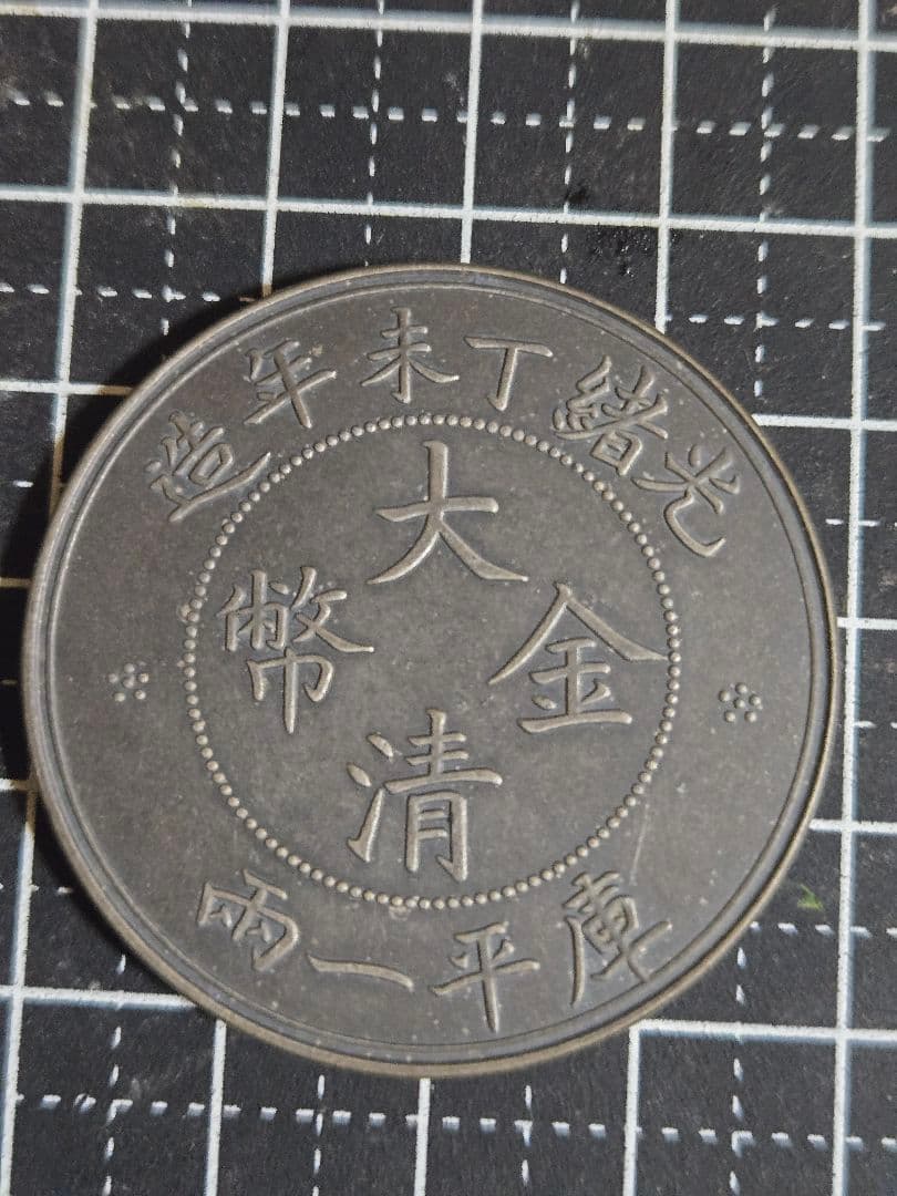 極美品 大清金幣 大清銀幣 中央造 一両 銀貨 中国古銭 中国 大型銀貨 貿易銀 極美品 大清金幣 大清銀幣 中央造 一両 銀貨 中国古銭