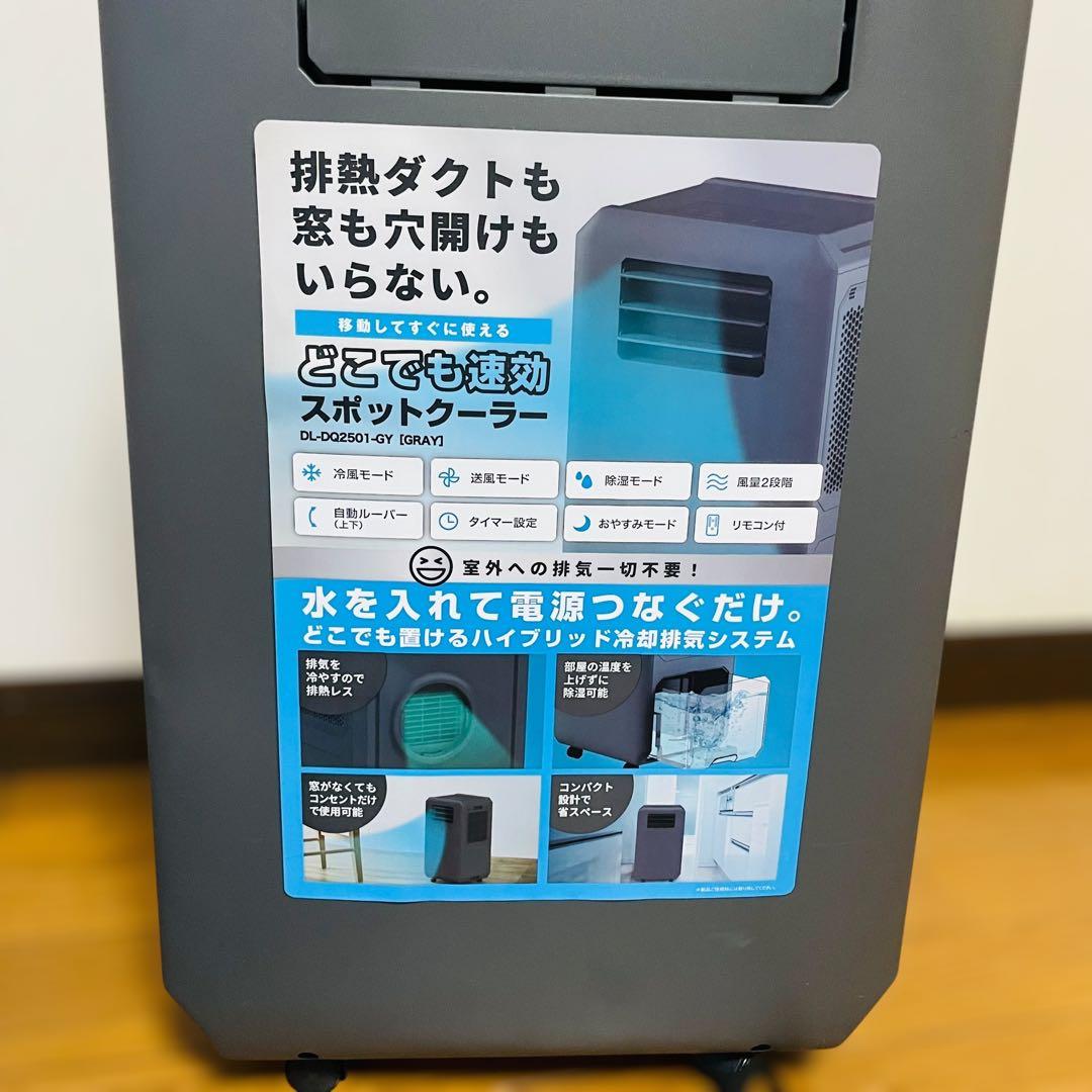 ほぼ未使用✨　ドン・キホーテ どこでも速効　スポットクーラー　DL-DQ2501