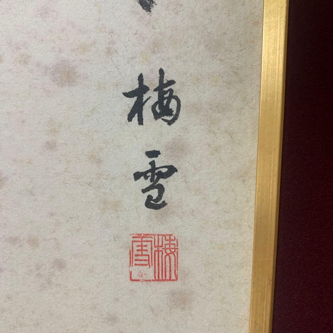 絵画　色彩水墨画　水彩画　真作　栖雪『花鳥図』