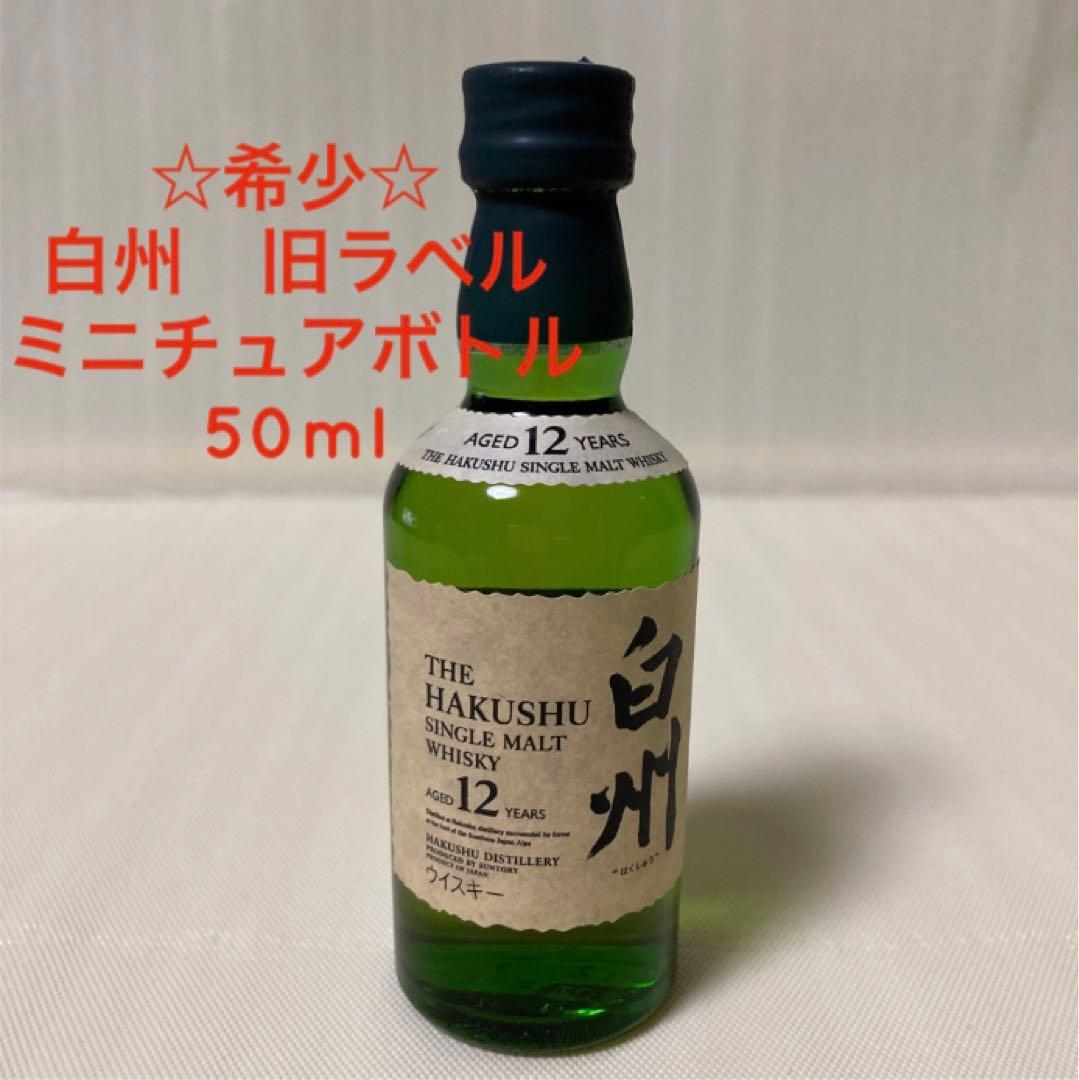 サントリー 白州 12年 旧ラベル ミニチュアボトル 50ml - ウイスキー新