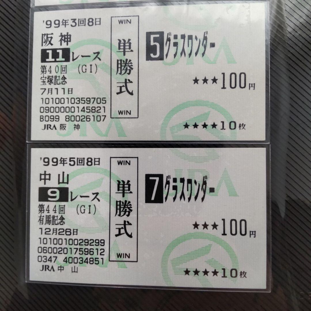 値下げ グラスワンダー単勝馬券セット