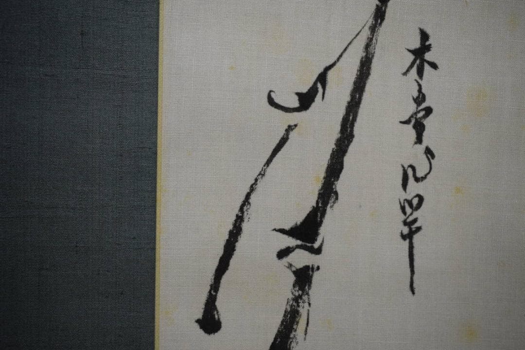 真作/内閣総理大臣/第29代/犬養毅/犬養木堂/竹図/布袋屋掛軸HH-185