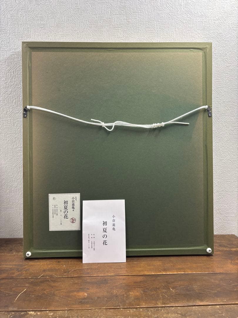 小倉遊亀 初夏の花 限定石版画 額装