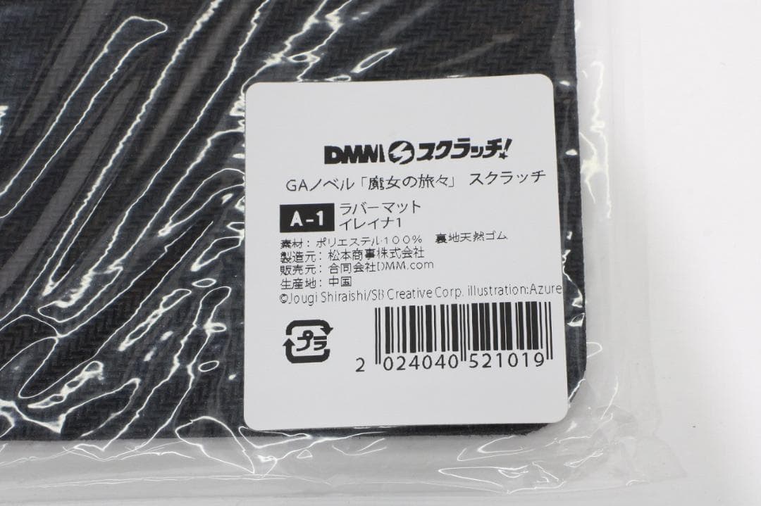 魔女の旅々 ラバーマット イレイナ 46-JY0525-04