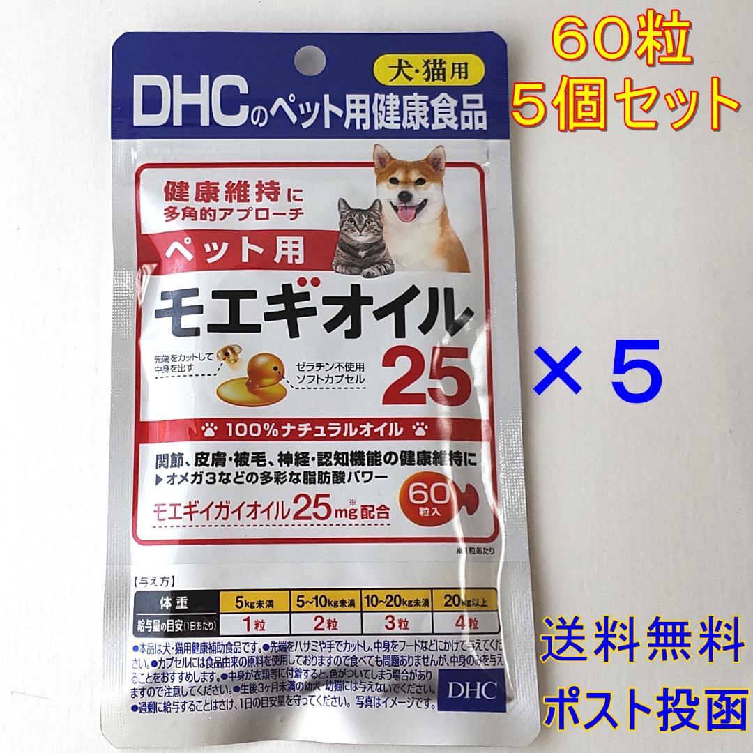 DHC ペット用モエギオイル25 60粒 ×5個セット【送料無料】 - メルカリ