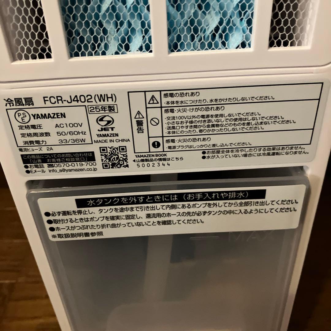 FCR-J402 山善 冷風機