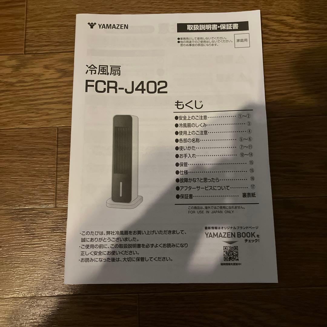 FCR-J402 山善 冷風機